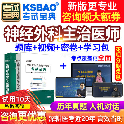 神经外科主治医师考试视频课程2024中级职称考试宝典真题库人卫版