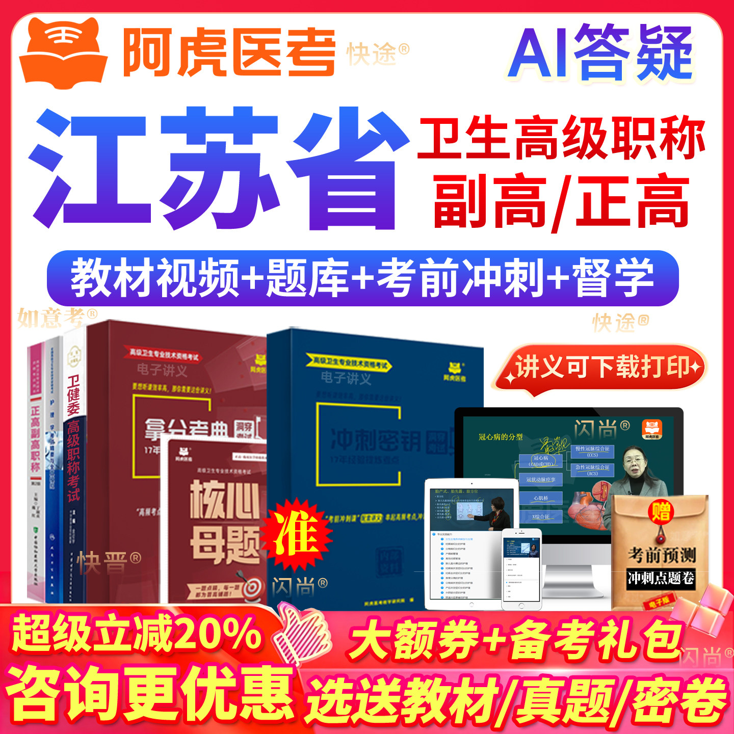 阿虎医考环境卫生副高正高级职称考试教材书视频历年真题库江苏省 - 实物图