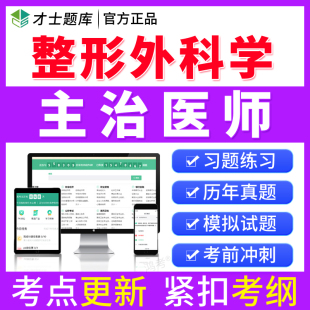 才士2026整形外科学主治医师中级职称考试书真题题库习题模拟试卷