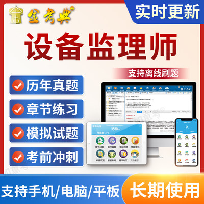 金考典2024年注册设备监理师考试题库监理工程师考试历年真题教材