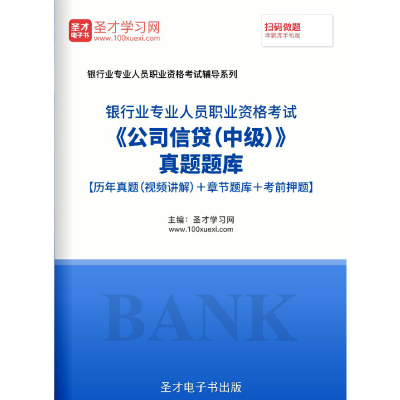银行从业资格考试历年真题2025公司信贷中级考试题库视频试卷习题