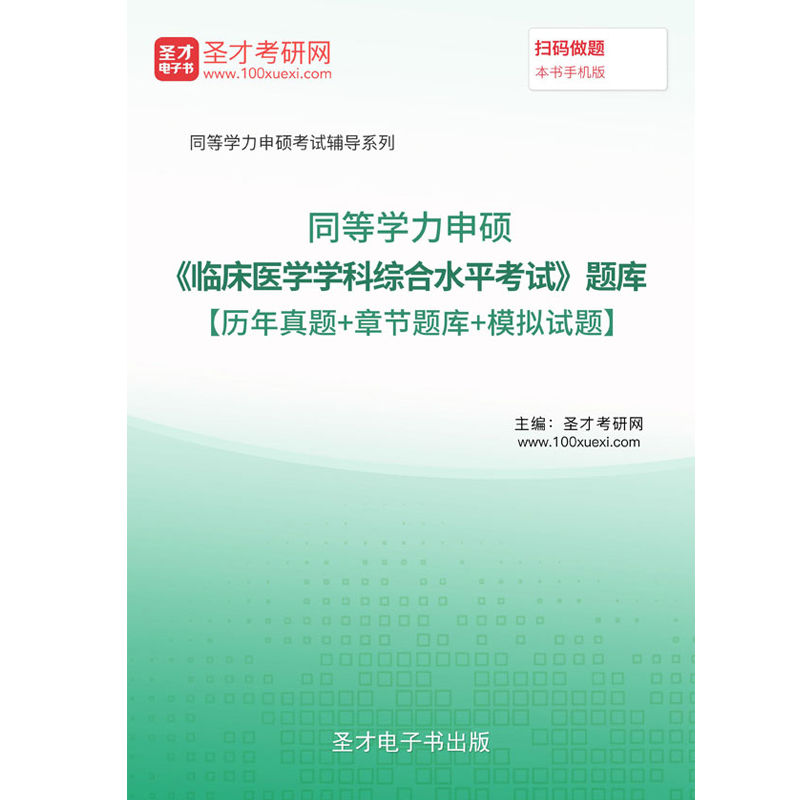 圣才同等学力临床医学学科综合水平考试题库2024历年真题模拟试卷