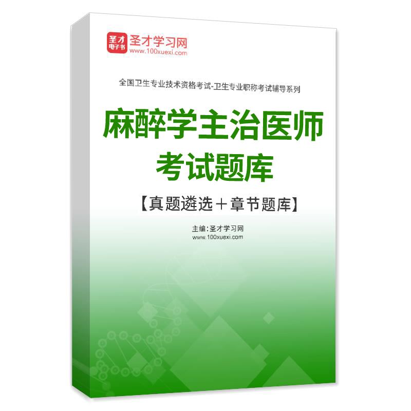 2024版主治医师麻醉学中级职称考试题库历年真题模拟试卷习题解析