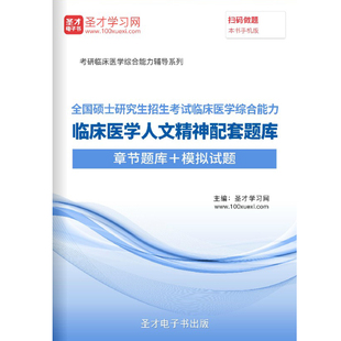 2024年临床医学综合能力临床医学人文精神题库模拟试卷历年真题集