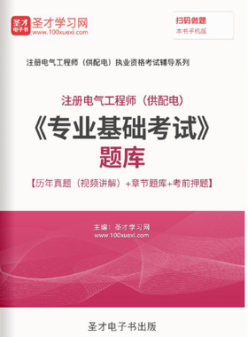 2026注册电气工程师供配电专业基础考试题库历年真题视频试卷习题