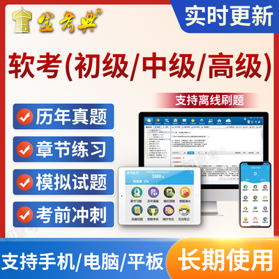 2025年计算机软考初级中级高级软件设计师程序员考试题库历年真题