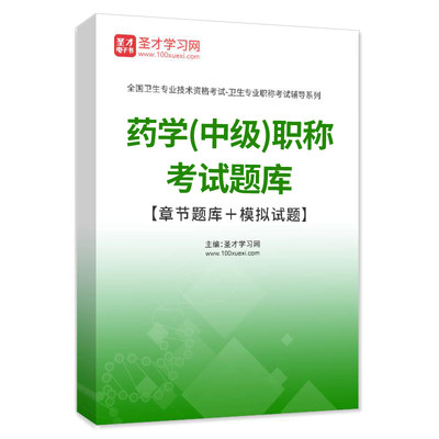 主管药师资格考试试题人卫2024药学中级考试题库密题冲刺卷习题集