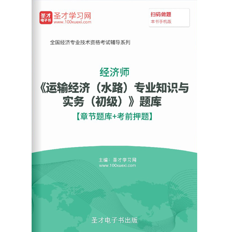 2024经济师初级水路运输经济专业知识与实务考试题库历年真题试卷 教育培训 考试题库软件 原图主图