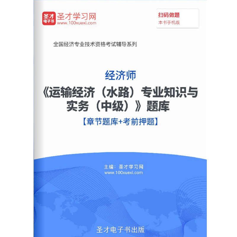 中级经济师2024运输经济水路专业知识与实务考试题库习题真题密题