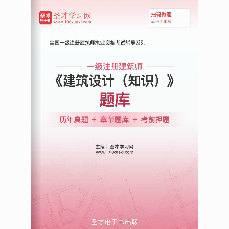 全国注册一级建筑师2026建筑设计知识历年真题试题库模拟试卷密题