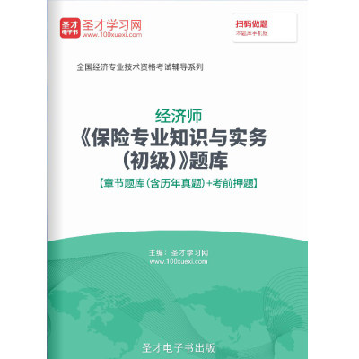 2024经济师初级保险专业知识与实务考试题库习题解析历年真题密题