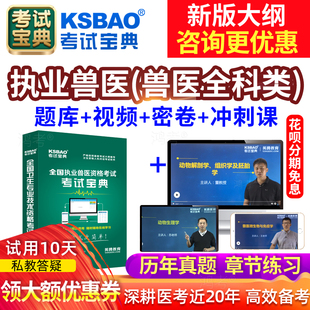 2026年执业兽医全科类职业兽医资格证历年真题库畜牧执兽网课课程