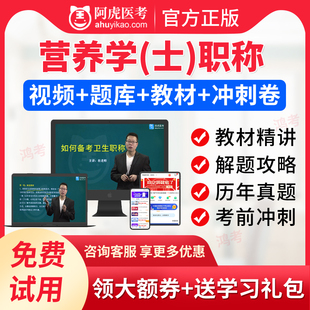 阿虎医考2024临床营养学士考试真题库视频课件初级技士人卫版教材