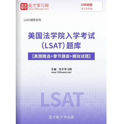 2026年美国法学院入学考试（LSAT）题库历年真题习题集模拟卷密题