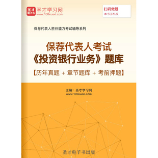 2026保荐代表人胜任能力投资银行业务考试题库历年真题模拟卷密题