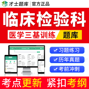 2026临床医学三基训练考试题库临床检验科三基三严习题集历年真题