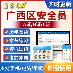 2026广西区安全员c证专职安全员b证考试题库软件a证建筑三类人员