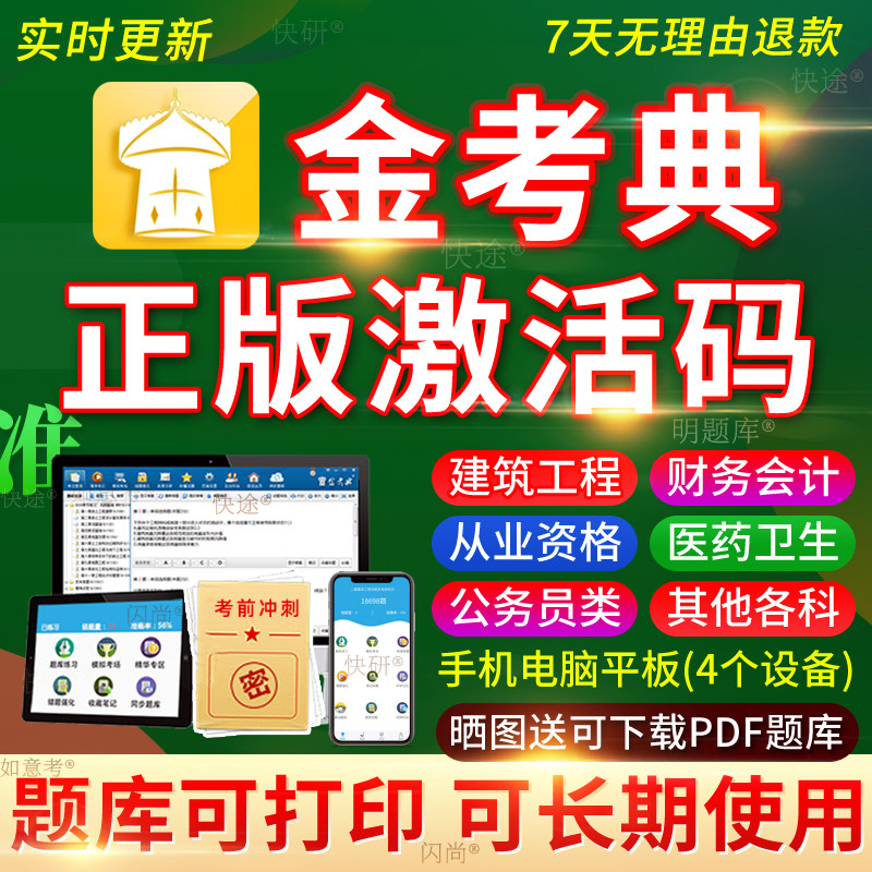 金考典题库激活码一建二建一造二造监理注安初中级经济师会计软件图片