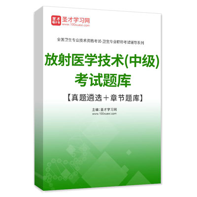 放射医学技术中级2024人卫版主管技师考试题库模拟试卷历年真题集