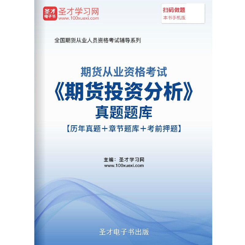 期货从业资格考试题库2026版考试题库软件