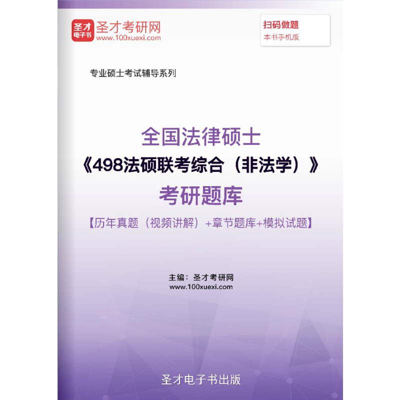 法律硕士非法学2024版498法硕联考综合考研历年真题视频题库习题