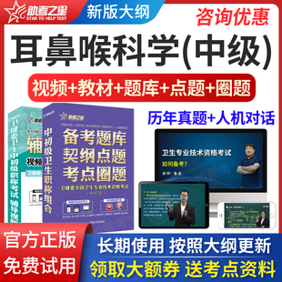 2024助考之星主治医师耳鼻咽喉科学中级题库模拟试题人卫视频课件