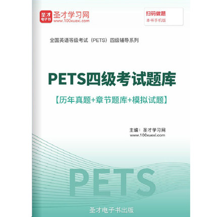 PETS4 2026全国英语等级考试题库公共英语四级历年真题试卷密题集