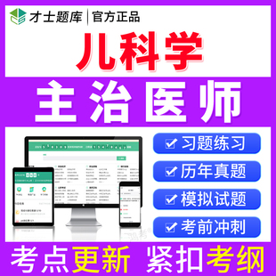 才士2026年儿科学主治医师中级职称考试书真题题库习题集模拟试卷