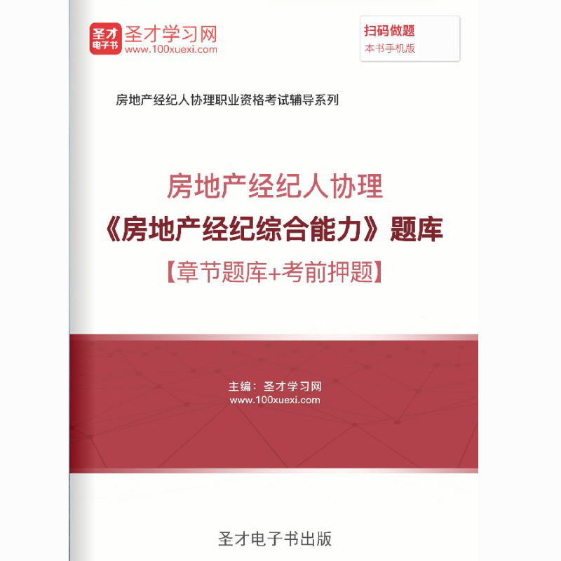 房地产经纪人协理考试题库2024房地产经纪综合能力历年真题密题卷