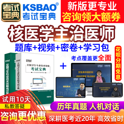 2026主治医师考试宝典核医学科中级职称考试宝典习题试卷历年真题
