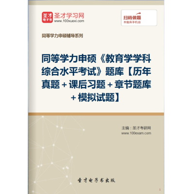 2026同等学力申硕教育学学科综合水平考试题库真题模拟试卷习题集