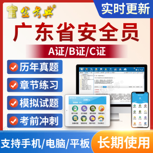 金考典2026广东省安全员C证B证A证建筑三类C1机械C2土建考试题库