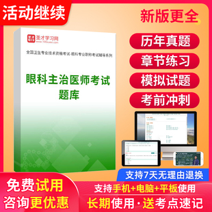 圣才电子书2026年眼科学中级主治医师考试题库历年真题视频习题集