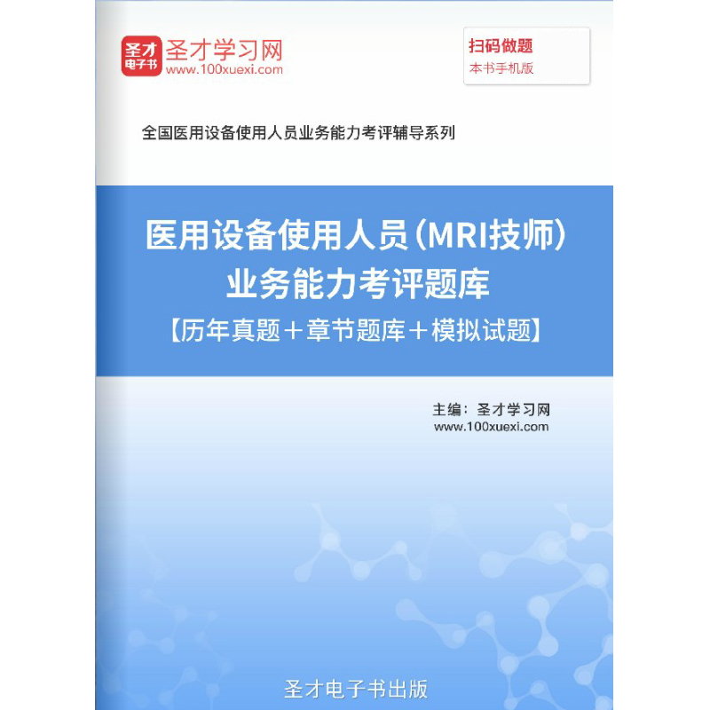 磁共振MRI技师考试题库2024大型医用设备上岗证历年真题模拟试题