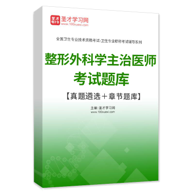 圣才试题库2024整形外科学中级主治医师历年真题模拟试卷题库密题