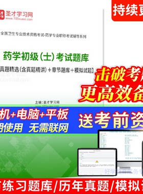 初级药士考试题库2026年西药学初级士人卫版习题历年真题模拟试卷