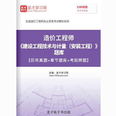 一级造价工程师历年真题2024建设工程技术与计量安装题库密题试卷