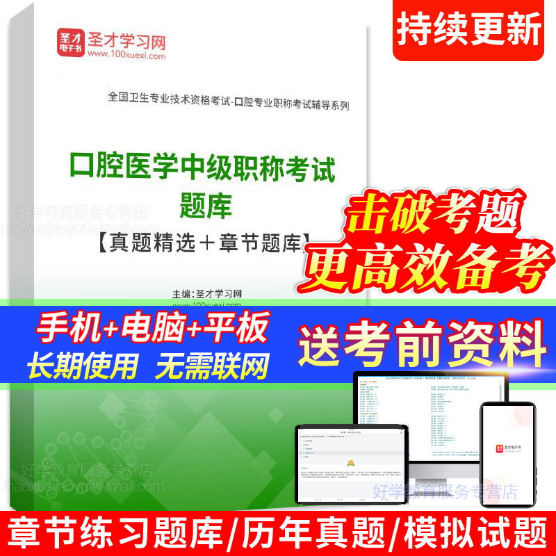 2024主治医师口腔医学综合中级职称考试题库人卫历年真题模拟题库