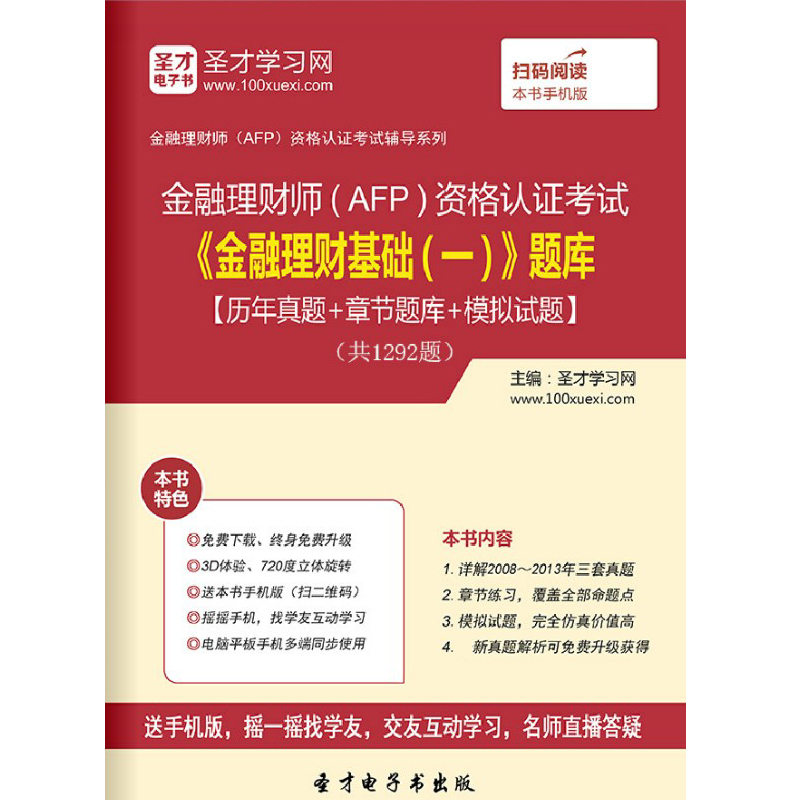 AFP金融理财师资格认证考试历年真题2024金融理财基础一题库试卷