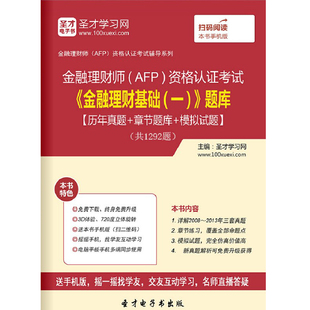 AFP金融理财师资格认证考试历年真题2026金融理财基础一题库试卷