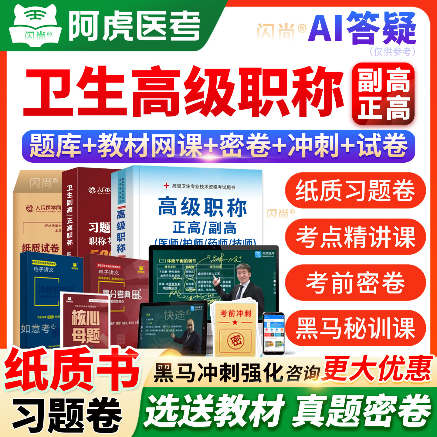 阿虎医考副高正高vip题库副主任医师护师卫生高级职称考试书视频图片