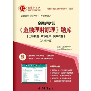 AFP CFP金融理财师资格认证考试历年真题2026金融理财原理试题库