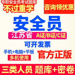 2024江苏省安全员c证三类人员b证考试资格题库a证建筑非书籍教材