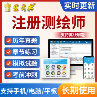 2026注册测绘师视频课件网课题库教程教材真题综合能力测绘工程师