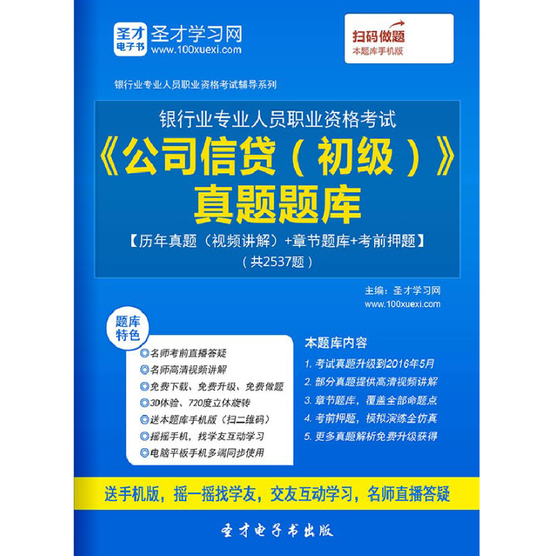 银行从业资格考试历年真题2024公司信贷初级考试题库视频试卷习题