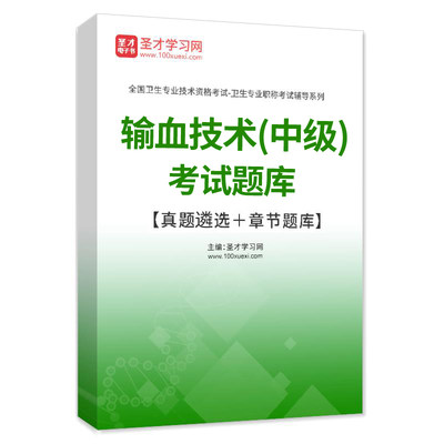 圣才试题库2024输血技术中级主管技师历年真题模拟试卷题库密题集