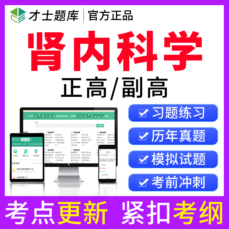 才士2024年医学高级职称考试题库副高肾内科学副主任医师历年真题