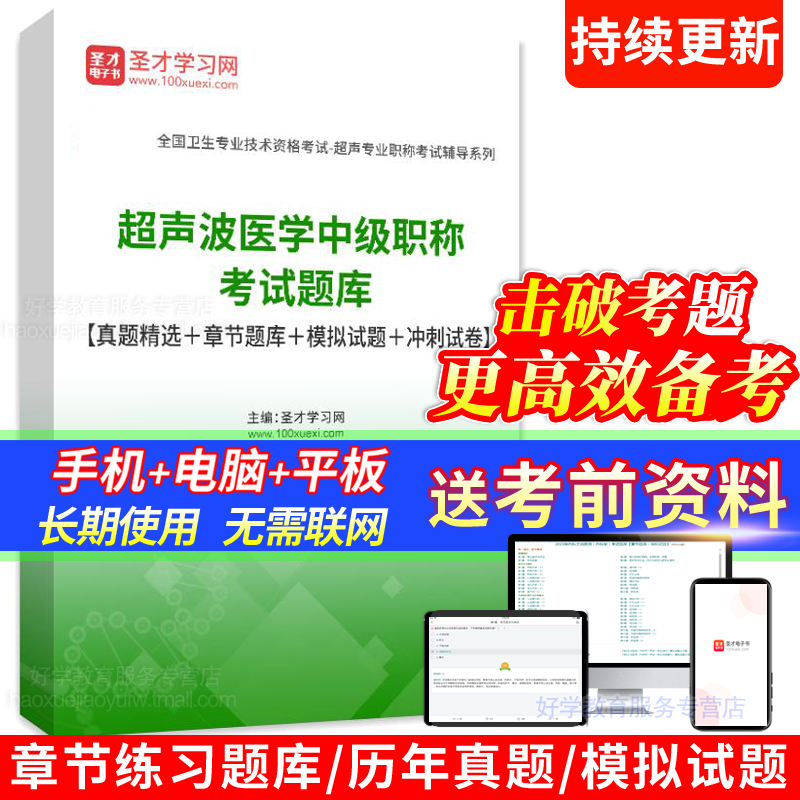 2026年超声波医学中级职称历年真题库密题人卫版主治医师考试用书