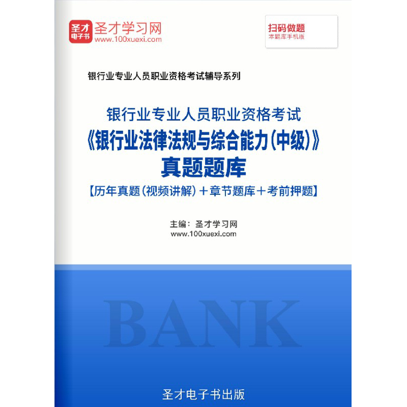 银行从业资格考试历年真题2024银行业法律法规与综合能力中级考试