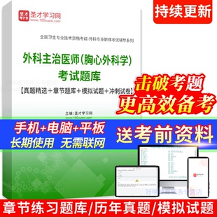 胸心外科主治医师考试题库2026年中级职称练习题集人卫版真题宝典